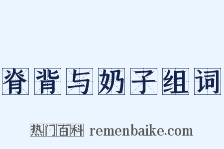 脊背与奶子组词是什么意思的图片